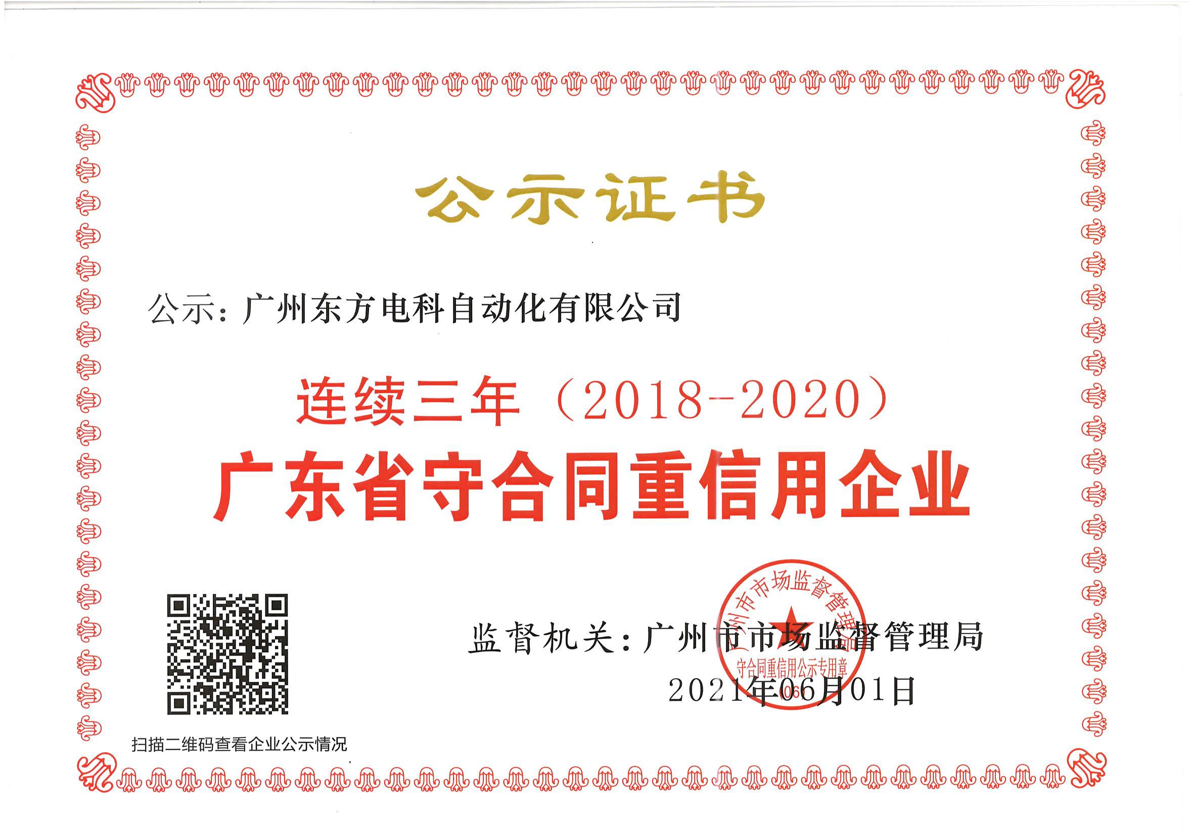 廣東“守合同重信用”企業(yè)